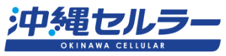 沖縄セルラー