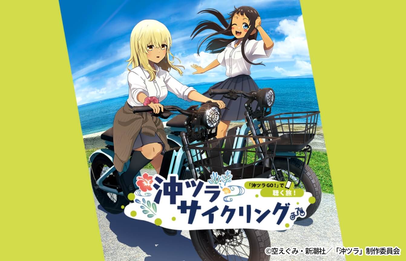 「沖ツラGO！」で聴く旅！沖ツラサイクリングコース