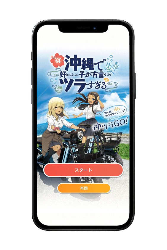 「沖ツラGO！」専用デバイス