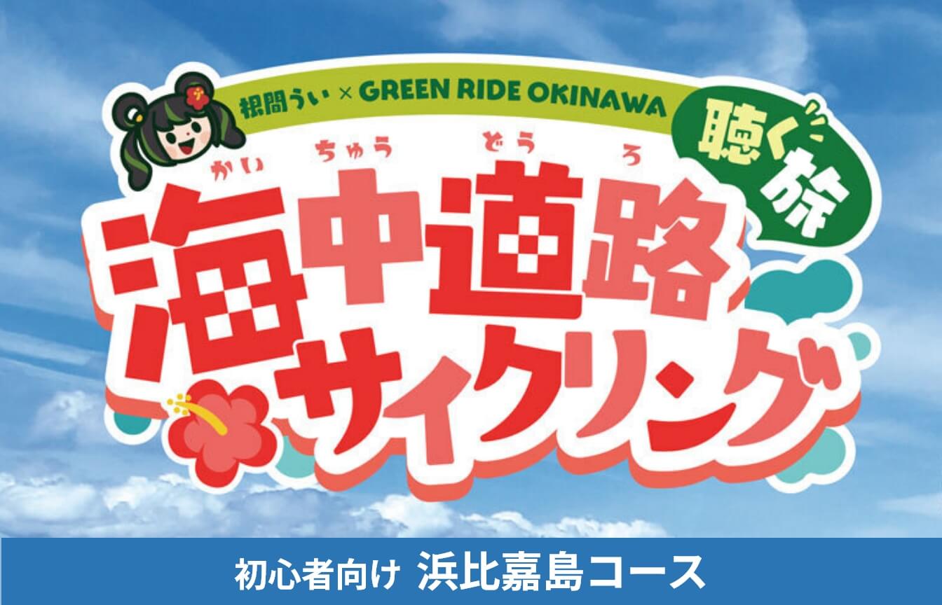 「根間ういGO！」で聴く旅！浜比嘉島サイクリングコース