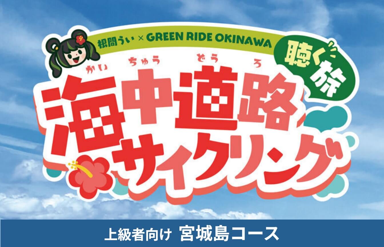 「根間ういGO！」で聴く旅！宮城島サイクリングコース