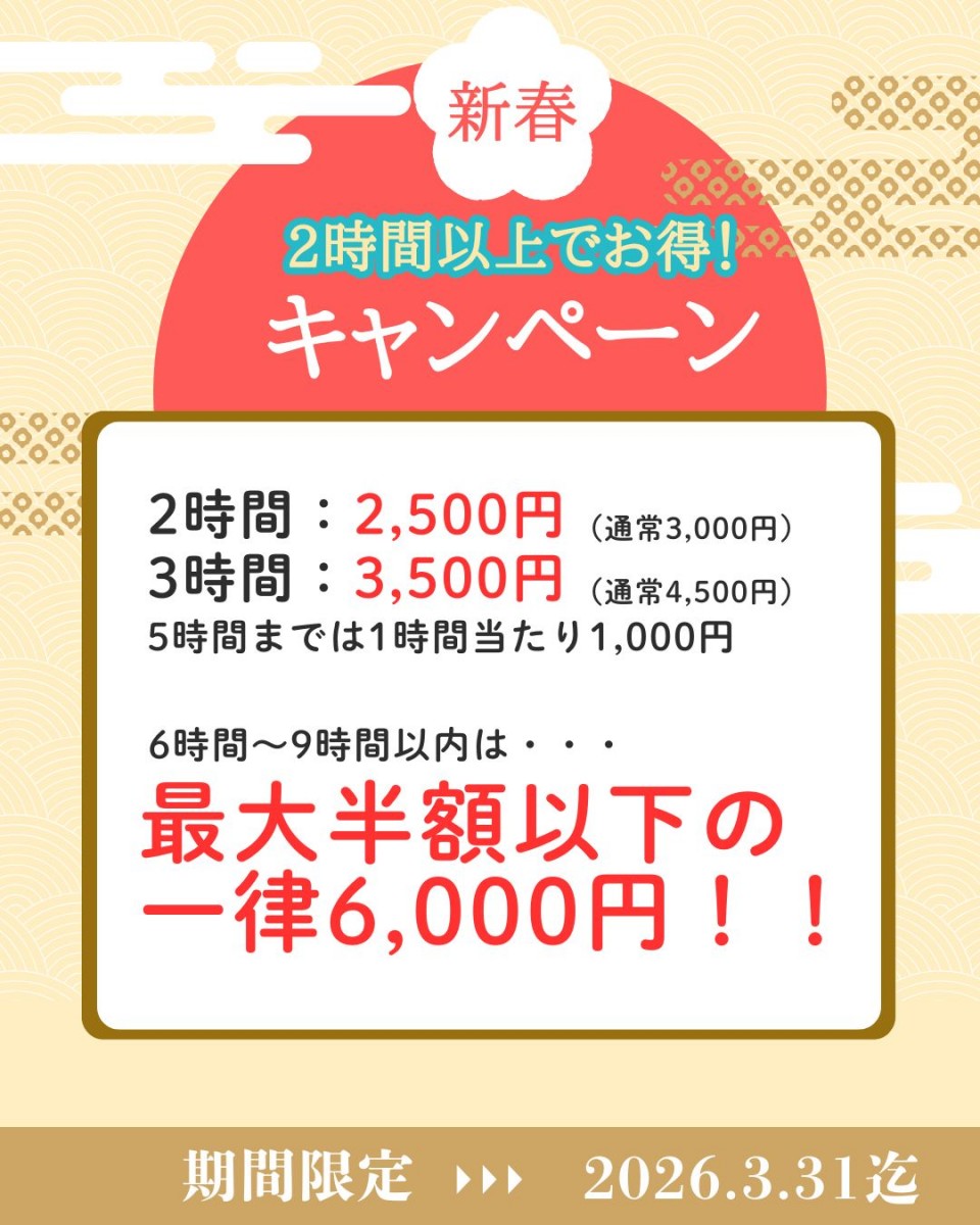 2時間 2,500円。3時間 3,500円。5時間までは1時間当たり1,000円。6時間から9時間以内のご乗車で、なんと最大半額以下の一律6,000円になります！