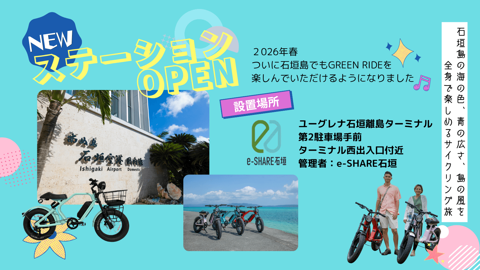 設置場所はユーグレナ石垣離島ターミナル 第2駐車場手前 ターミナル西出入口付近。管理者はe-SHARE石垣